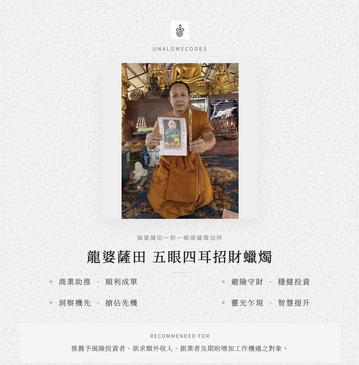 龍婆薩田代燒蠟燭祈福 招財人緣轉運擋小人